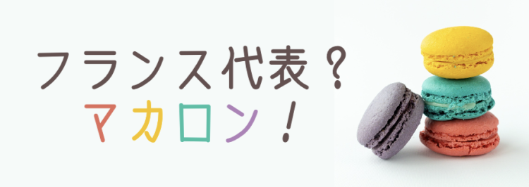マカロンってかわいいね！